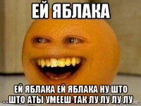 ей яблака ей яблака ей яблака ну што што аты умееш так лу лу лу лу