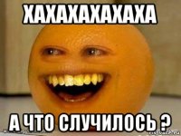 хахахахахаха а что случилось ?