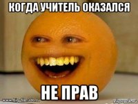 когда учитель оказался не прав