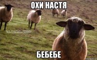 охи настя бебебе