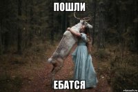 пошли ебатся