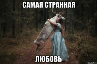 самая странная любовь