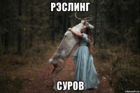 рэслинг суров