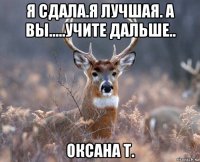 я сдала.я лучшая. а вы.....учите дальше.. оксана т.