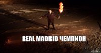 Real Madrid ЧЕМПИОН