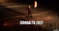 Злоба го 2х2!