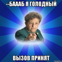 --баааб я голодный вызов принят