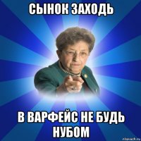 сынок заходь в варфейс не будь нубом