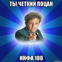 ты четкий поцан инфа 100