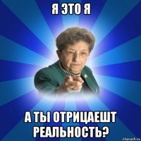 я это я а ты отрицаешт реальность?