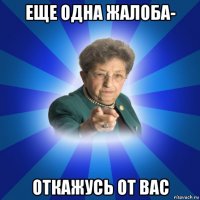 еще одна жалоба- откажусь от вас