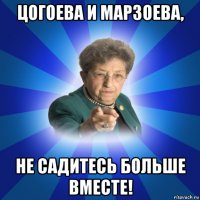 цогоева и марзоева, не садитесь больше вместе!