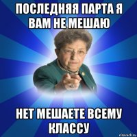 последняя парта я вам не мешаю нет мешаете всему классу