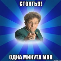 стоять!!! одна минута моя