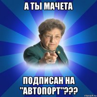 а ты мачета подписан на "автопорт"???