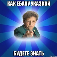 как ебану указкой будете знать