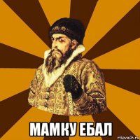  мамку ебал