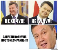 НЕ ХОЧУ!!! НЕ БУДУ!!! Запрети войну на востоке Украины!!!