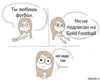 Ты любишь футбол. Но не подписан на Gold Football