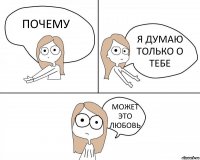 ПОЧЕМУ Я ДУМАЮ ТОЛЬКО О ТЕБЕ МОЖЕТ ЭТО ЛЮБОВЬ