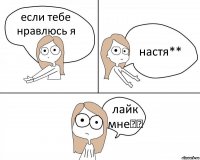 если тебе нравлюсь я настя** лайк мне♥♥