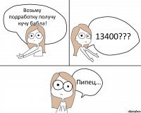 Возьму подработку получу кучу бабла! 13400??? Пипец...