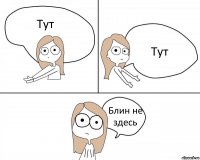 Тут Тут Блин не здесь