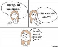 Щедрый южанин? или Умный жмот? Был бы умный южанин