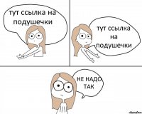 тут ссылка на подушечки тут ссылка на подушечки НЕ НАДО ТАК