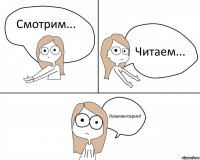 Смотрим... Читаем... Комментарии!