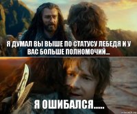 Я думал вы выше по статусу Лебедя и у вас больше полномочий... Я ошибался.....