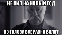 не пил на новый год но голова все равно болит