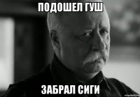 подошел гуш забрал сиги