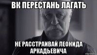 вк перестань лагать не расстраивай леонида аркадьевича