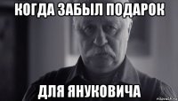 когда забыл подарок для януковича