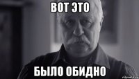 вот это было обидно