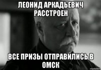 леонид аркадьевич расстроен все призы отправились в омск