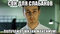 сон для слабаков получай от жизни максимум!