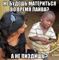 не будешь материться во время лайва? а не пиздишь?