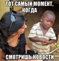 тот самый момент, когда смотришь новости