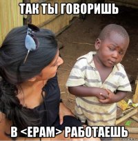 так ты говоришь в <epam> работаешь