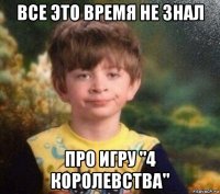 все это время не знал про игру "4 королевства"