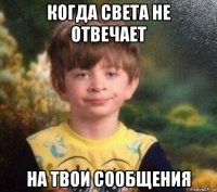 когда света не отвечает на твои сообщения