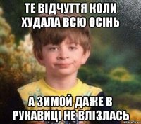 те відчуття коли худала всю осінь а зимой даже в рукавиці не влізлась