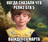 когда сказали что релиз gta 5 выйдет 24 марта