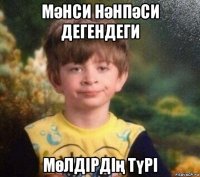 мәнси нәнпәси дегендеги мөлдірдің түрі