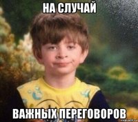 на случай важных переговоров