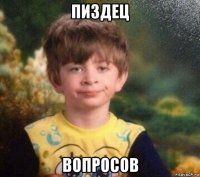 пиздец вопросов