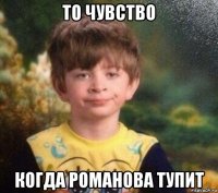 то чувство когда романова тупит