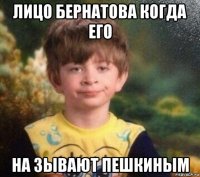 лицо бернатова когда его на зывают пешкиным